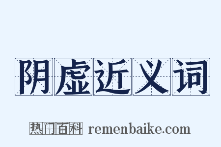 阴虚近义词是什么意思的图片
